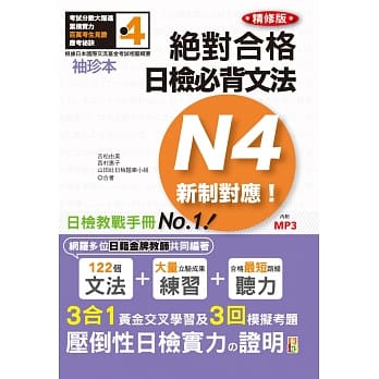 袖珍本 精修版 新制对应 绝对合格！日检必背文法N4（50K＋MP3） pdf epub mobi 电子书 下载