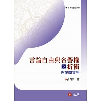 言论自由与名誉权之折冲：理论与实务 pdf epub mobi 电子书 下载