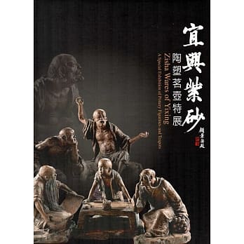 宜兴紫砂：陶塑茗壶特展(精装) pdf epub mobi 电子书 下载