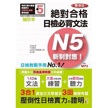 袖珍本 精修版 新制对应 绝对合格！日检必背文法N5（50K＋MP3） pdf epub mobi 电子书 下载