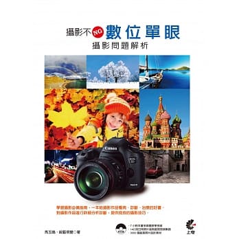 摄影不NG：数位单眼摄影问题解析(附光碟) pdf epub mobi 电子书 下载