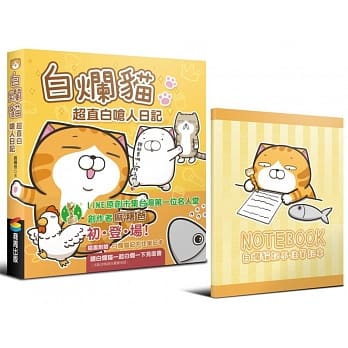 白烂猫超直白呛人日记（随书附赠白烂猫记不住笔记本） pdf epub mobi 电子书 下载
