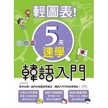 轻图表！5天速学韩语入门（20K＋1MP3） pdf epub mobi 电子书 下载