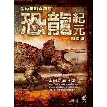 生物百科全图解：恐龙纪元图鑑辑 pdf epub mobi 电子书 下载