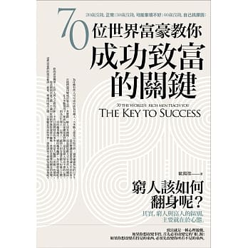 20岁没钱，正常；30岁没钱，可能家境不好；40岁没钱，自己找原因：70位世界富豪教你成功致富的关键 pdf epub mobi 电子书 下载