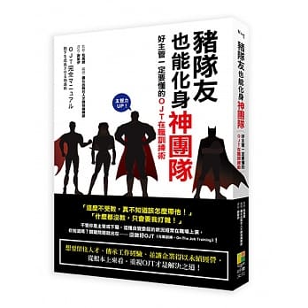 猪队友也能化身神团队！：好主管一定要懂的OJT在职训练术 pdf epub mobi 电子书 下载