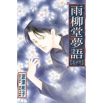 雨柳堂梦语 16 pdf epub mobi 电子书 下载