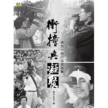 冲撞与凝聚：绿色小组口述访谈集 pdf epub mobi 电子书 下载