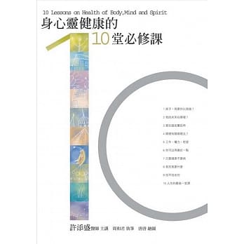 身心灵健康的10堂必修课(新版) pdf epub mobi 电子书 下载