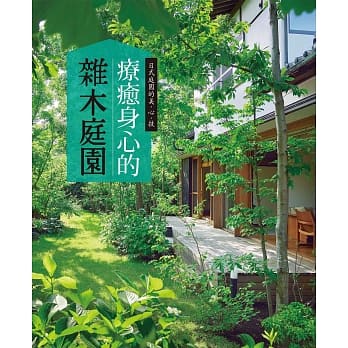 疗癒身心的杂木庭园：能够近距离感受四季变化的庭园树木，一年四季都能疗癒身心 pdf epub mobi 电子书 下载