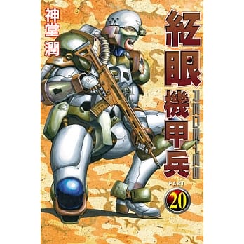 红眼机甲兵 20 pdf epub mobi 电子书 下载