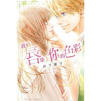 我的唇染上你的色彩 2完 pdf epub mobi 电子书 下载