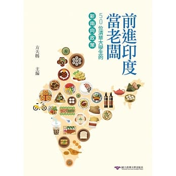前进印度当老板：50位清华大学生的「新南向政策」 pdf epub mobi 电子书 下载