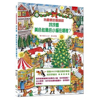 我最爱的圣诞节：找找看，黄色和黑色小猫在哪里? pdf epub mobi 电子书 下载