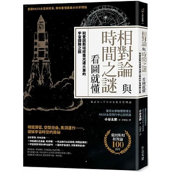 相对论与时间之谜，看图就懂：和爱因斯坦搭乘光速火车的宇宙探险之旅 pdf epub mobi 电子书 下载