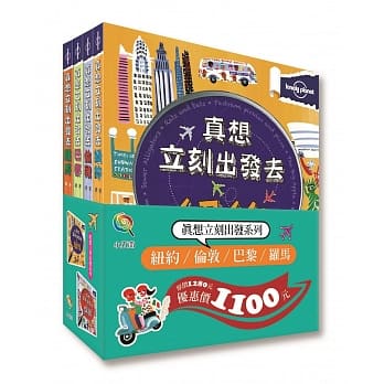 真想立刻出发(纽约、伦敦、巴黎、罗马)套书 pdf epub mobi 电子书 下载