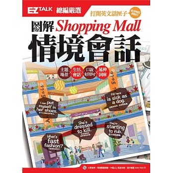 图解Shopping Mall情境会话： EZ TALK总编严选特刊（1书1MP3） pdf epub mobi 电子书 下载