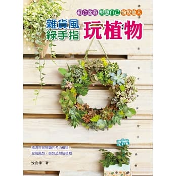 杂货风绿手指玩植物 pdf epub mobi 电子书 下载