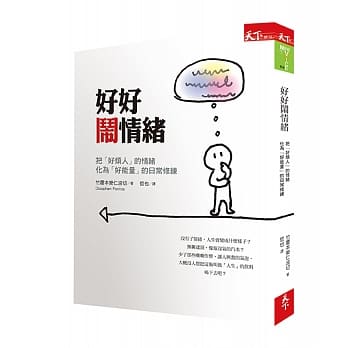 好好闹情绪：把「好烦人」的情绪化为「好能量」的日常修练 pdf epub mobi 电子书 下载