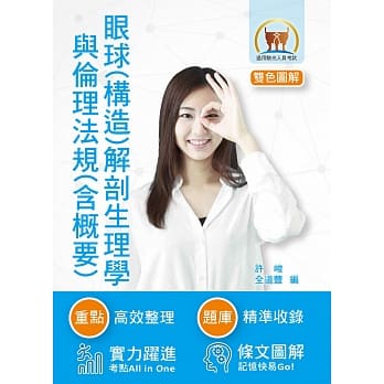 验光人员考试【眼球（构造）解剖生理学与伦理法规（含概要）】（双色图解．囊括考点！）(初版 ) pdf epub mobi 电子书 下载