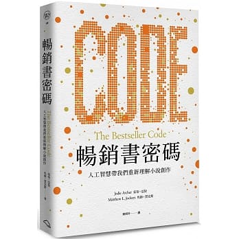 畅销书密码：人工智慧带我们重新理解小说创作 pdf epub mobi 电子书 下载