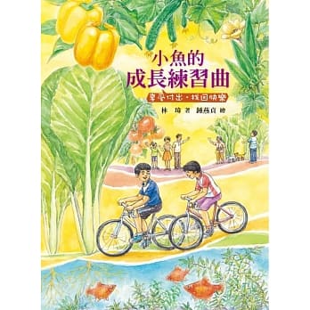 小鱼的成长练习曲：享受付出‧找回快乐 pdf epub mobi 电子书 下载