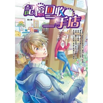 记忆回收二手店 pdf epub mobi 电子书 下载