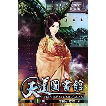 天道图书馆01 pdf epub mobi 电子书 下载