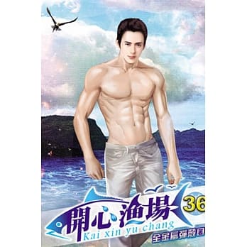 开心渔场36 pdf epub mobi 电子书 下载