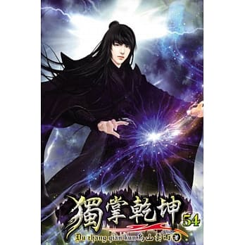 独掌干坤54 pdf epub mobi 电子书 下载