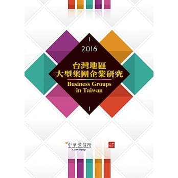 2016台湾地区大型集团企业研究 pdf epub mobi 电子书 下载