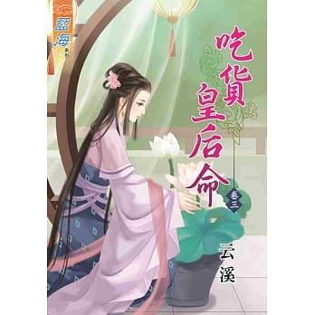 吃货皇后命‧卷三 pdf epub mobi 电子书 下载