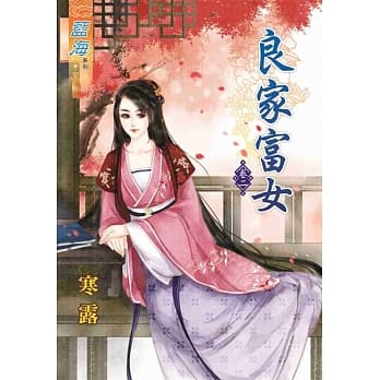 良家富女‧卷二 pdf epub mobi 电子书 下载