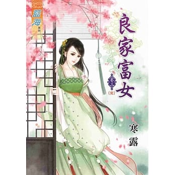良家富女‧卷三《完》 pdf epub mobi 电子书 下载