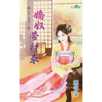 相公，要听话之娇奴带财来 pdf epub mobi 电子书 下载