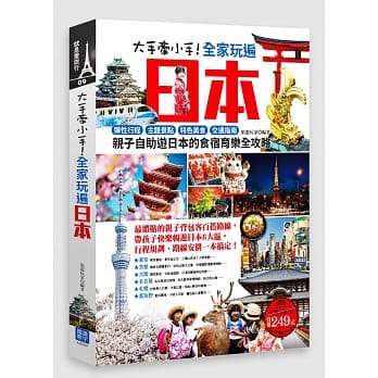 大手牵小手！全家玩遍日本：弹性行程×主题景点×特色美食×交通指南，亲子自助游日本的食宿育乐全攻略(附东京地铁路线图便携版) pdf epub mobi 电子书 下载