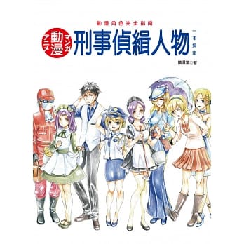 动漫角色完全指南：刑事侦缉人物一本搞定 pdf epub mobi 电子书 下载