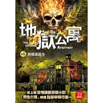 地狱公寓 卷5：终极逐杀令 pdf epub mobi 电子书 下载