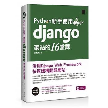 Python新手使用Django架站的16堂课：活用Django Web Framework快速建构动态网站 pdf epub mobi 电子书 下载