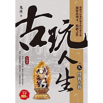 古玩人生之9：斗宝大赛《大结局》 pdf epub mobi 电子书 下载