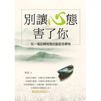 别让心态害了你：玩一场扭转局势的脑筋急转弯 pdf epub mobi 电子书 下载