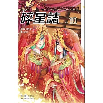碎星志 vol.10 pdf epub mobi 电子书 下载