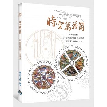 时空万花筒：转生的奥秘 《中阴闻即解脱》生活导读 《颇瓦法》实修工具书 pdf epub mobi 电子书 下载