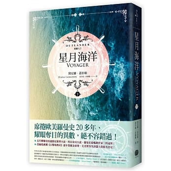 异乡人Outlander 3【古战场传奇影集原着】：星月海洋（下） pdf epub mobi 电子书 下载