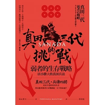 真田三代的挑战：弱者的生存战略，以小胜大的真田兵法 pdf epub mobi 电子书 下载