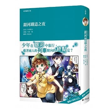 经典图像小说：银河铁道之夜 pdf epub mobi 电子书 下载