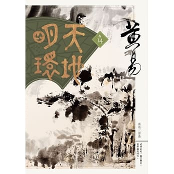天地明环：卷十四 pdf epub mobi 电子书 下载