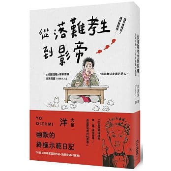 从落难考生到影帝：大泉洋的十六年青春饶舌物语 pdf epub mobi 电子书 下载