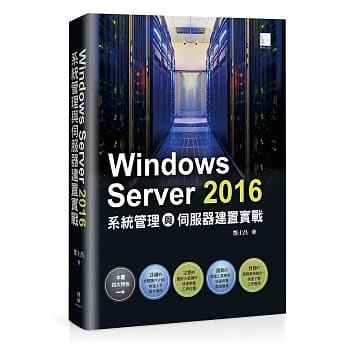 Windows Server 2016系统管理与伺服器建置实战 pdf epub mobi 电子书 下载