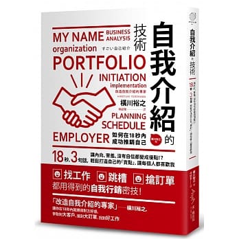 自我介绍的技术：让内向、害羞、没有自信都变成优点！？18秒，3句话，轻松打造自己的「卖点」，让每个人都喜欢我！ pdf epub mobi 电子书 下载